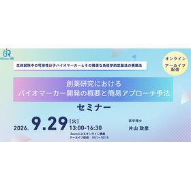 【技術セミナー】創薬研究におけるバイオマーカー開発の概要