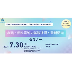【技術セミナー】水素・燃料電池の基礎技術と最新動向