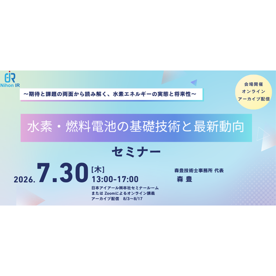 260730_水素・燃料電池の基礎技術と最新動向.png