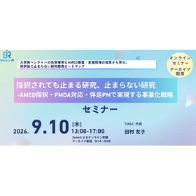 【技術セミナー】AMED採択PMDA対応伴走PMで実現事業化戦略
