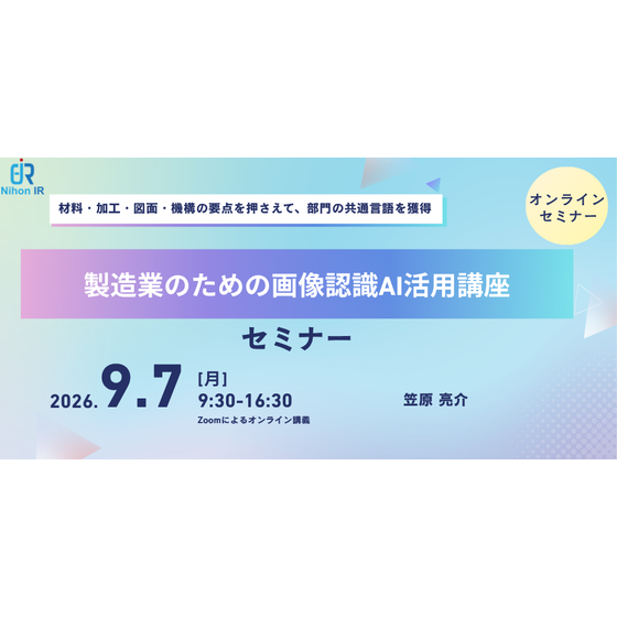 20260907_製造業のための画像認識AI活用講座.png