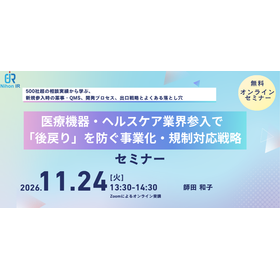 【技術セミナー】医療機器・ヘルスケア事業化・規制対応戦略 製品画像