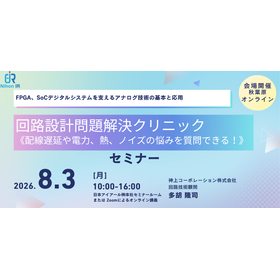 【技術セミナー】回路設計問題解決クリニック