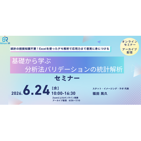 【技術セミナー】基礎から学ぶ分析法バリデーションの統計解析