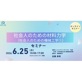 【技術セミナー】社会人のための材料力学