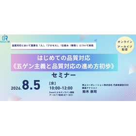 【技術セミナー】はじめての品質対応《五ゲン主義と品質対応》