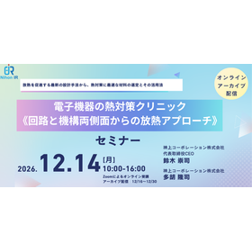 【技術セミナー】電子機器の熱対策クリニック