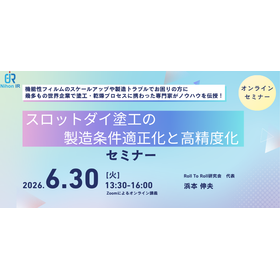 【技術セミナー】スロットダイ塗工の製造条件適正化と高精度化