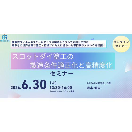260630_スロットダイ塗工の製造条件適正化と高精度化.png