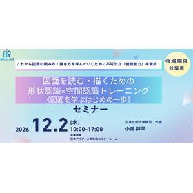 【技術セミナー】図面を読む・描く形状認識&times;空間認識トレーニング
