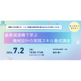 【技術セミナー】歯車減速機で学ぶ 機械設計の実践スキル養成講座