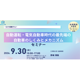 【技術セミナー】自動運転・EV時代の車のしくみとメカニズム