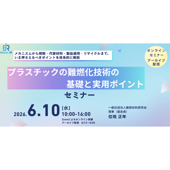 20260610_プラスチックの難燃化技術の基礎と実用ポイント.png