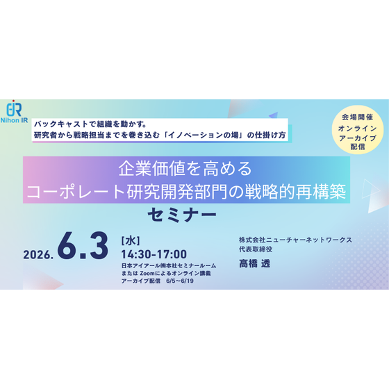 20260603_企業価値を高めるコーポレート研究開発部門の戦略的再構築.png