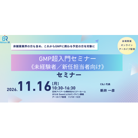 【技術セミナー】GMP超入門セミナー