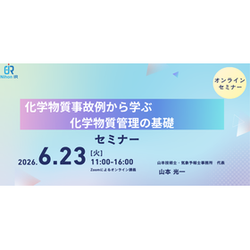 【技術セミナー】化学物質事故例から学ぶ 化学物質管理の基礎
