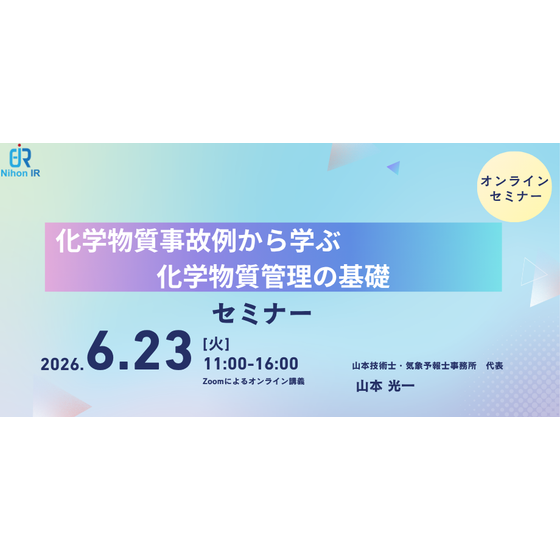 20260623_化学物質事故例から学ぶ 化学物質管理の基礎.png