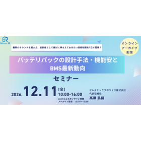 【技術セミナー】バッテリパックの設計・機能安全とBMS最新動向