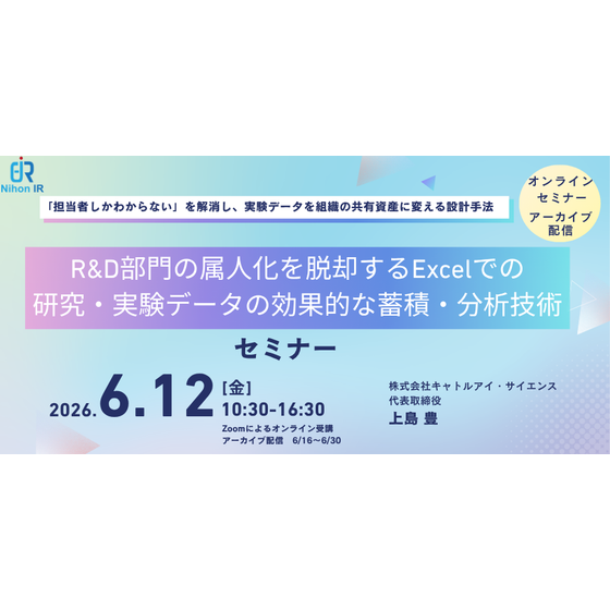 20260610_R&D部門の属人化を脱却するExcelでの研究・実験データの効果的な蓄積・分析技術.png
