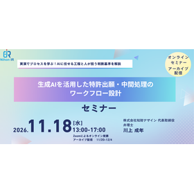 【技術セミナー】生成AI活用 特許出願・中間処理ワークフロー