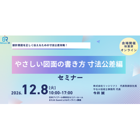 【技術セミナー】やさしい図面の書き方 寸法公差編