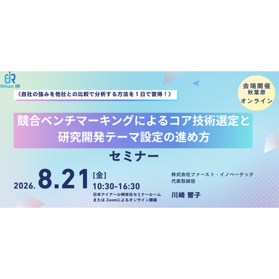 20260821_競合ベンチマーキングによるコア技術選定と研究開発テーマ設定の進め方.png
