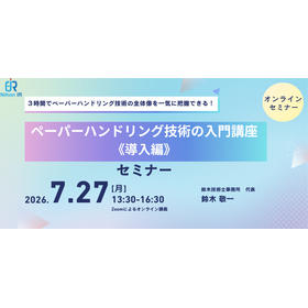【技術セミナー】ペーパーハンドリング技術の入門講座《導入編》