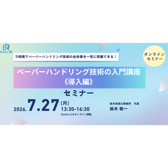 20260727_ペーパーハンドリング技術の入門講座《導入編》.png