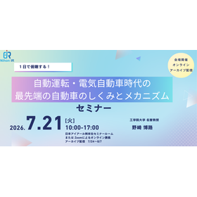 【技術セミナー】最先端の自動車のしくみとメカニズム