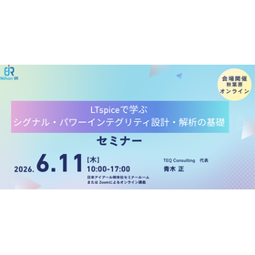 【技術セミナー】LTspiceで学ぶSiPi設計・解析の基礎