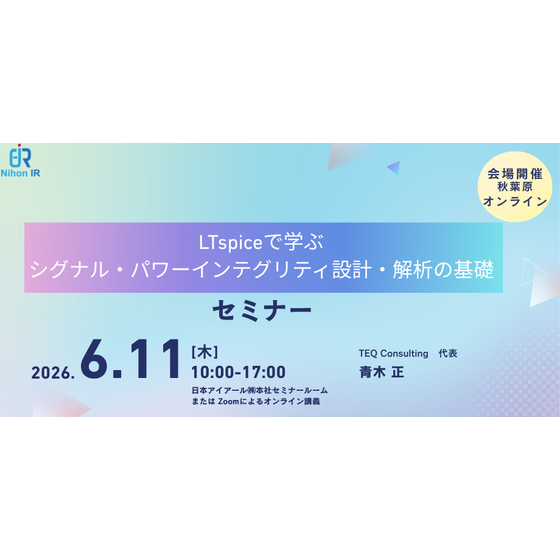 20260611_LTspiceで学ぶシグナル・パワーインテグリティ設計・解析の基礎.png