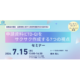 【技術セミナー】CTD-Qをサクサク作成する7つの視点