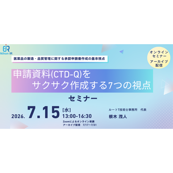 20260715_申請資料(CTD-Q)をサクサク作成する7つの視点.png