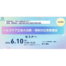 【技術セミナー】ヘルスケア広告の法務・規制対応実務講座