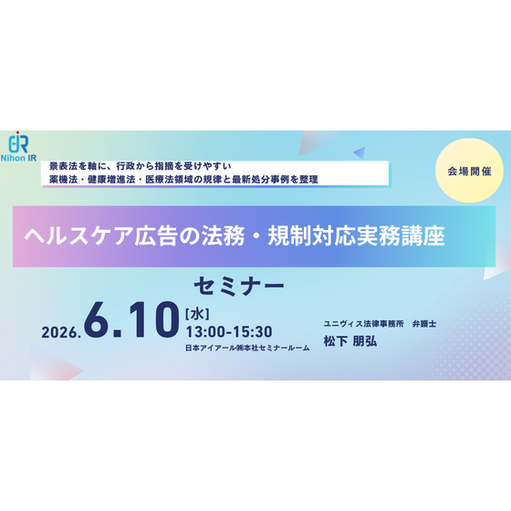 260610_ヘルスケア広告の法務・規制対応実務講座.png