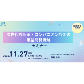 【技術セミナー】次世代診断薬・コンパニオン診断の事業開発戦略