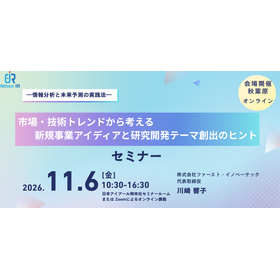 【技術セミナー】新規事業アイディアと研究開発テーマ創出のヒント 製品画像