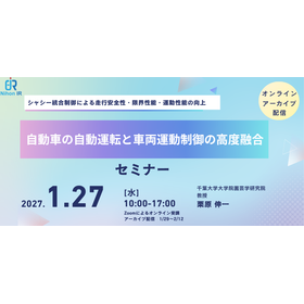 【技術セミナー】自動車の自動運転と車両運動制御の高度融合