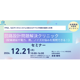 【技術セミナー】回路設計問題解決クリニック