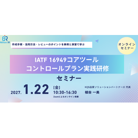 【技術セミナー】IATF16949コントロールプラン実践研修