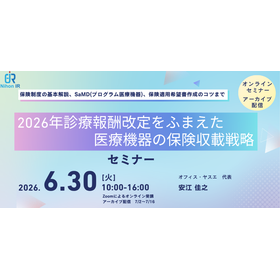 20260630_2026年診療報酬改定をふまえた医療機器の保険収載戦略.png