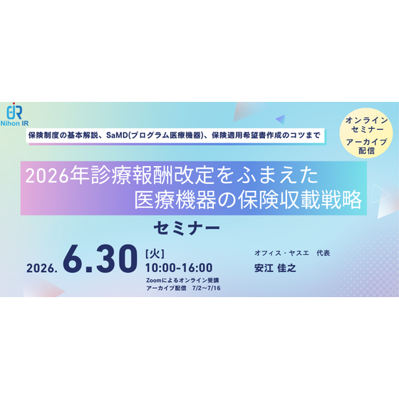 20260630_2026年診療報酬改定をふまえた医療機器の保険収載戦略.png