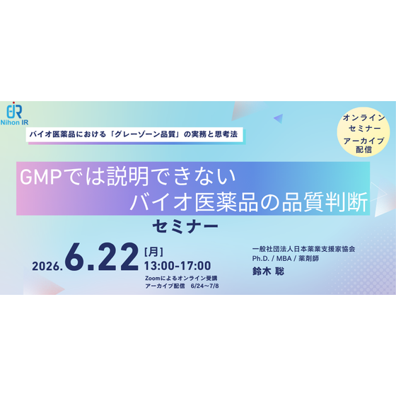 20260622_GMPでは説明できないバイオ医薬品の品質判断.png