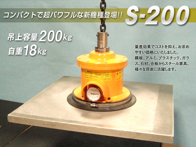 【板金工場向け】JVDバキュームリフト S-200型
