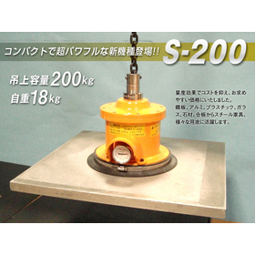 【板金工場向け】JVDバキュームリフト S-200型