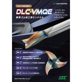 DLC-VMQE(DLCコーティング付 軟質ゴム用エンドミル)
