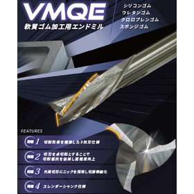 軟質ゴム用超硬エンドミル『VMQE』