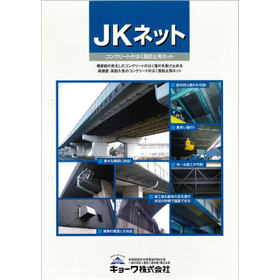 コンクリート片はく落防止用ネット「JKネット」 製品画像