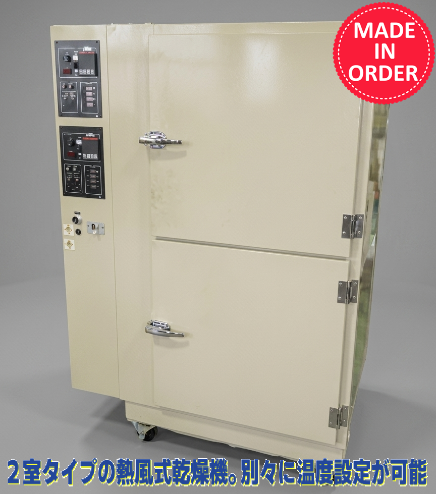 【印刷向け】2室型箱型乾燥機 SBD-100W型