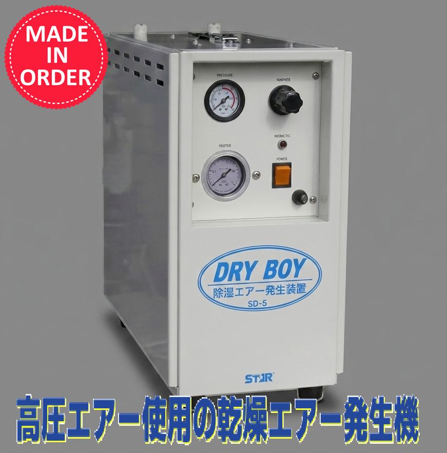【化学業界向け】DRY BOY　簡易型除湿エアー発生装置